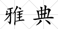 雅典