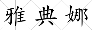 雅典娜