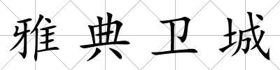 雅典衛(wèi)城