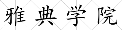 雅典學院