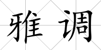 雅調