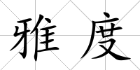 雅度