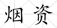 煙資