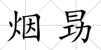 煙昮