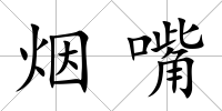 煙嘴