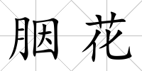 胭花