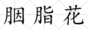 胭脂花