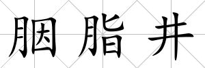 胭脂井