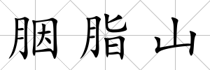胭脂山