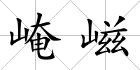崦嵫