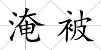 淹被