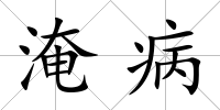 淹病