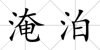 淹泊