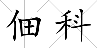 佃科