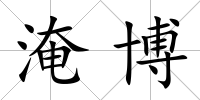 淹博