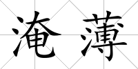 淹薄
