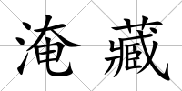 淹藏