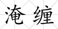 淹纏