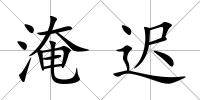 淹遲