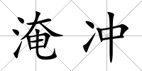 淹沖