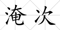 淹次