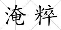 淹粹