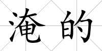 淹的