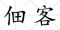 佃客