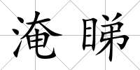 淹睇