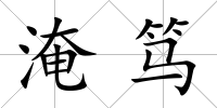 淹篤