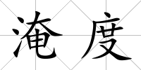 淹度