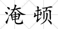 淹頓
