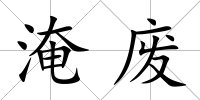 淹廢