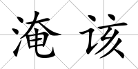 淹該