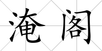 淹閣