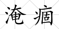 淹痼