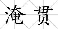 淹貫