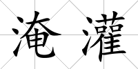 淹灌