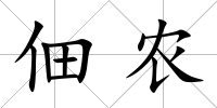 佃農