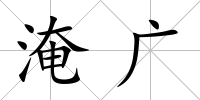 淹廣