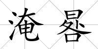 淹晷