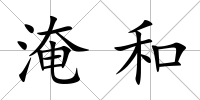 淹和