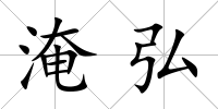 淹弘