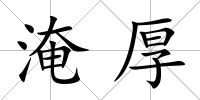 淹厚