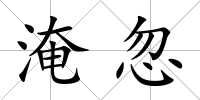 淹忽
