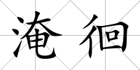 淹徊