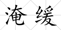 淹緩