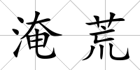 淹荒