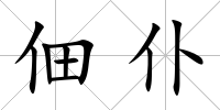 佃仆