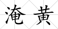 淹黃